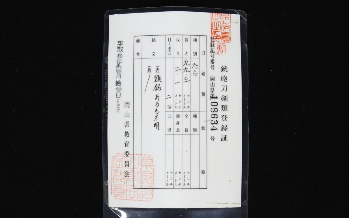 備前池田家奉納刀『備前長船兼光 号・酒折』本阿弥光常折紙 刃長約三尺三寸重量約2kg 雄大な大太刀 得能一男・福永酔剣鑑定書 伝来鞘書_画像4