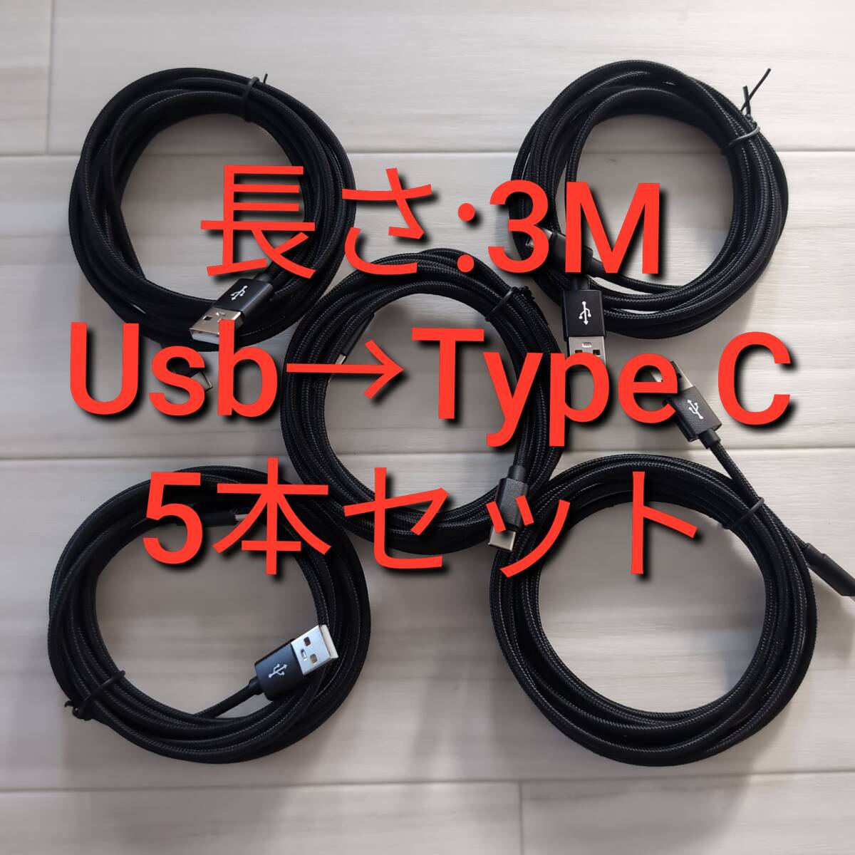 3ｍ 5本セット Type C Android用急速 充電 ケーブル ナイロン編み 断線防止 データ転送 高品質 高耐久性 タイプＣ Pixel Galaxy Xperia 黒_画像1