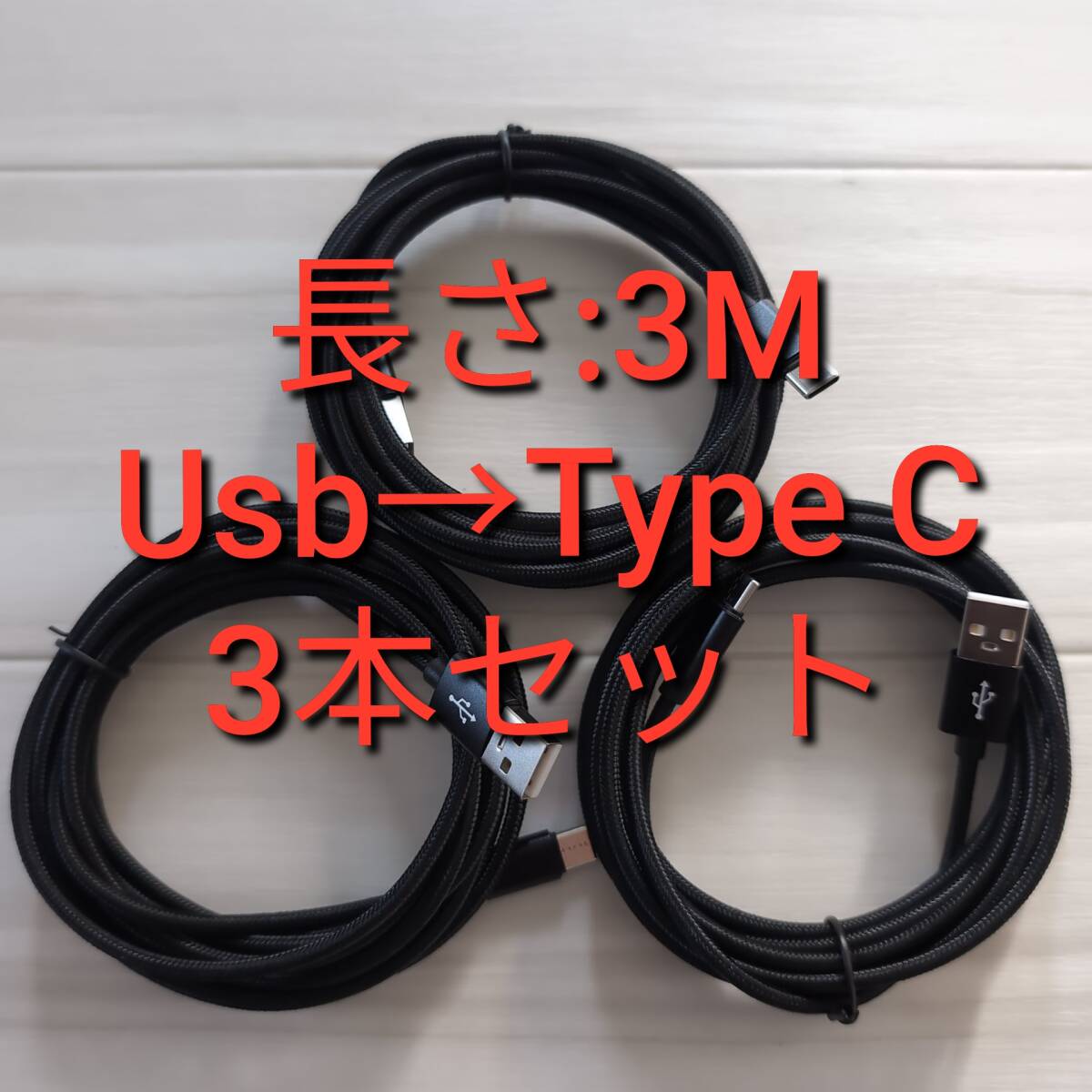 3ｍ 3本セット Type C 急速 充電 ケーブル ナイロン編み 断線防止 データ転送 高品質 高耐久性 タイプＣ Android iPhone Pixel Galaxy 黒の画像1