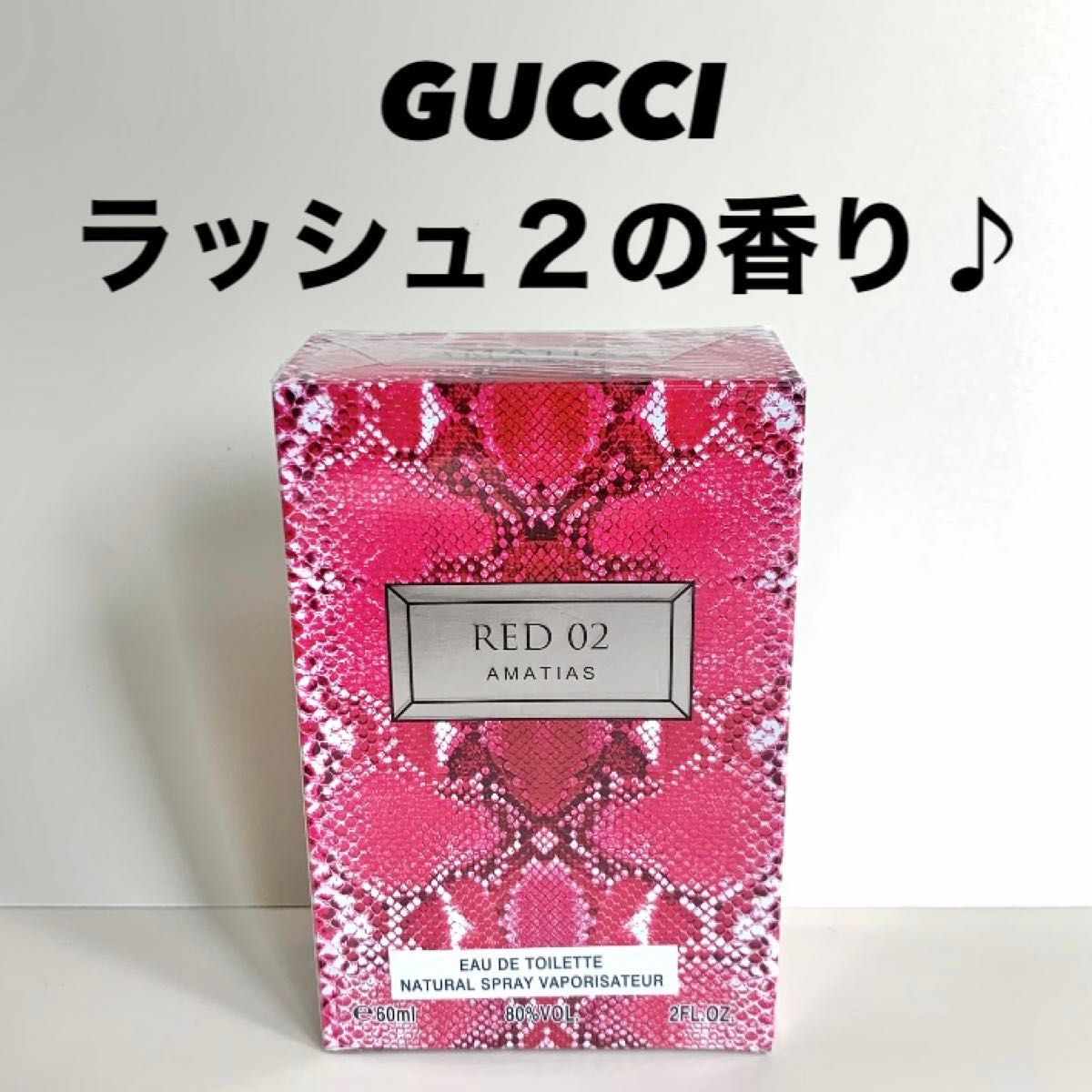 アマティアス　レディース　香水　フレグランス　GUCCI グッチ　Rush2 ラッシュ２　の香り♪ オードトワレ