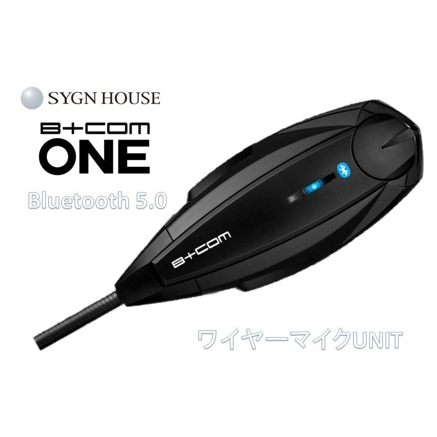 新品 未使用品 SYGNHOUSE サインハウス B+COM ONE ビーコムワン ワイヤー マイクユニット Bluetooth5.0 バイク用インカム 正規品 00081661_画像4