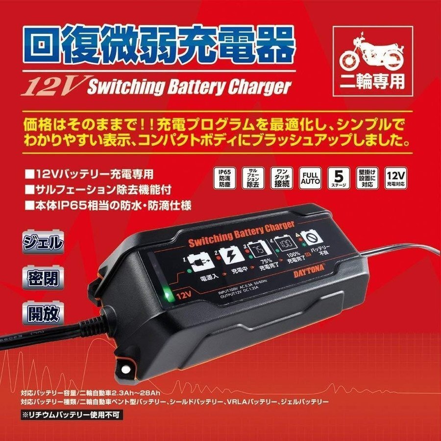 DAYTONA デイトナ スイッチングバッテリーチャージャー12V 回復微弱充電器 95027 バッテリー充電器 デイトナ バッテリー 充電器_画像4