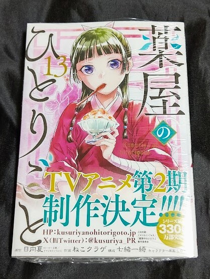 新品未開封 薬屋のひとりごと 13 巻 最新刊 ねこクラゲ 2024/03/25 発売_画像1