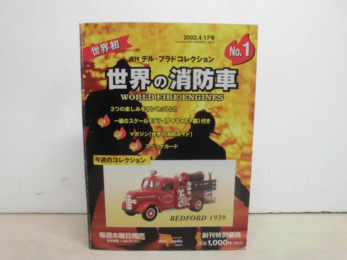 令ろ193木-8/ミニカー　世界の消防車　週刊デル・プラドコレクション_画像1