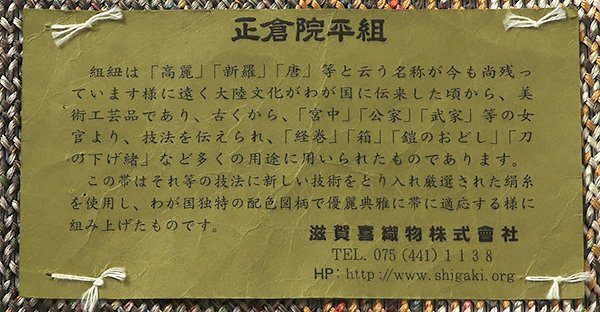【和遊館】OFH593 仕立付！『滋賀喜織物』正倉院平組手織袋帯の画像4