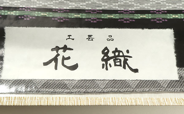 和遊館 即決ona4017 西陣織 工芸品 花織 全通 九寸 名古屋帯 お仕立て付き_画像5