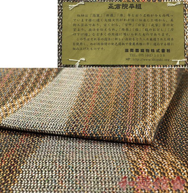 【和遊館】OFH593 仕立付！『滋賀喜織物』正倉院平組手織袋帯の画像3