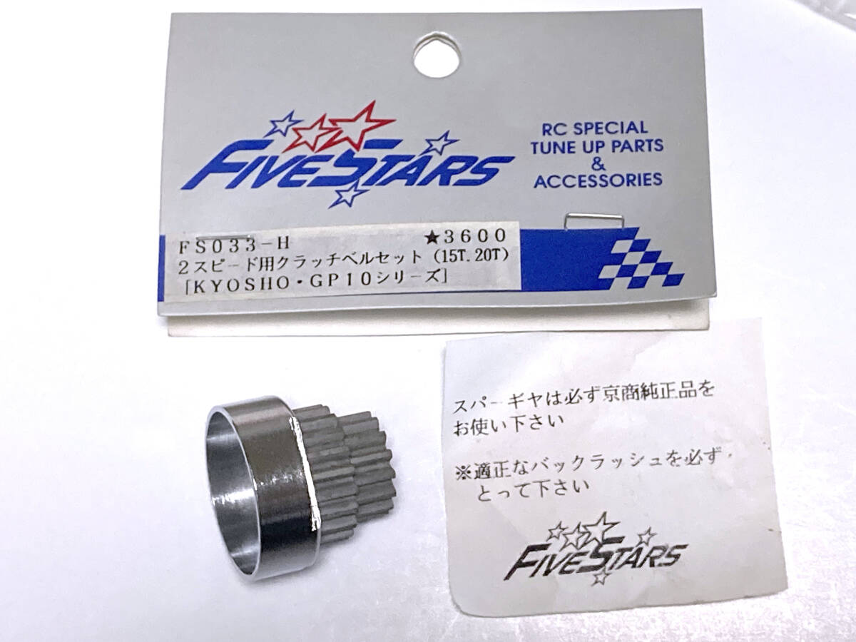 ☆☆京商用 2スピード用クラッチベルセット15T/20T GP-10シリーズ FIVE STAR_画像1