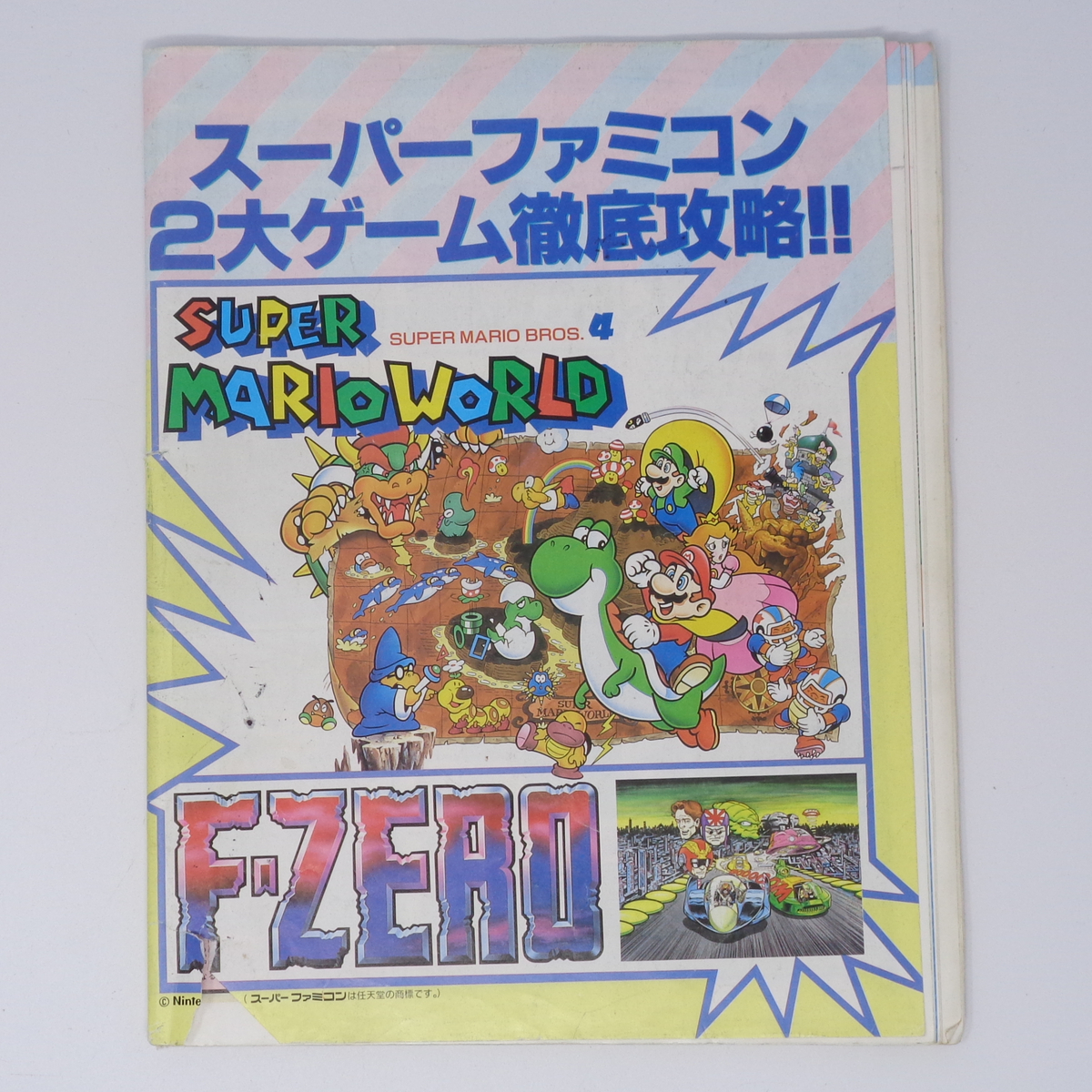 スーパーマリオワールド F-ZERO ファミコン通信とじ込みページ/スーパーファミコン/ゲーム雑誌[Free Shipping]の画像1