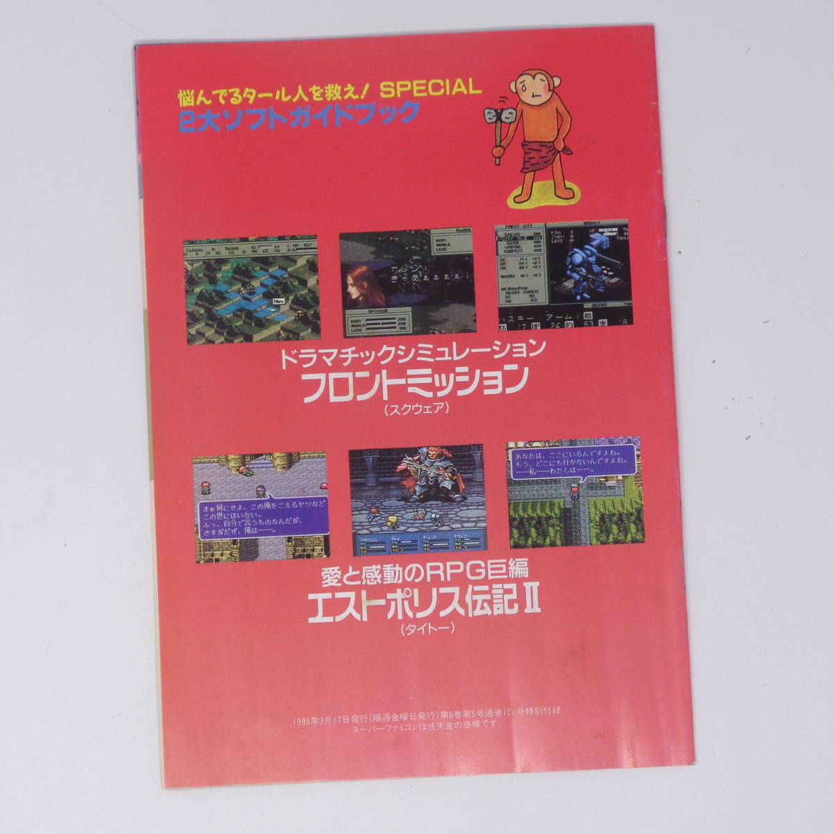 2大ソフトガイドブック フロントミッション エストポリス伝記2 Theスーパーファミコン1995年3月17日号 別冊付録 /雑誌付録[Free Shipping]