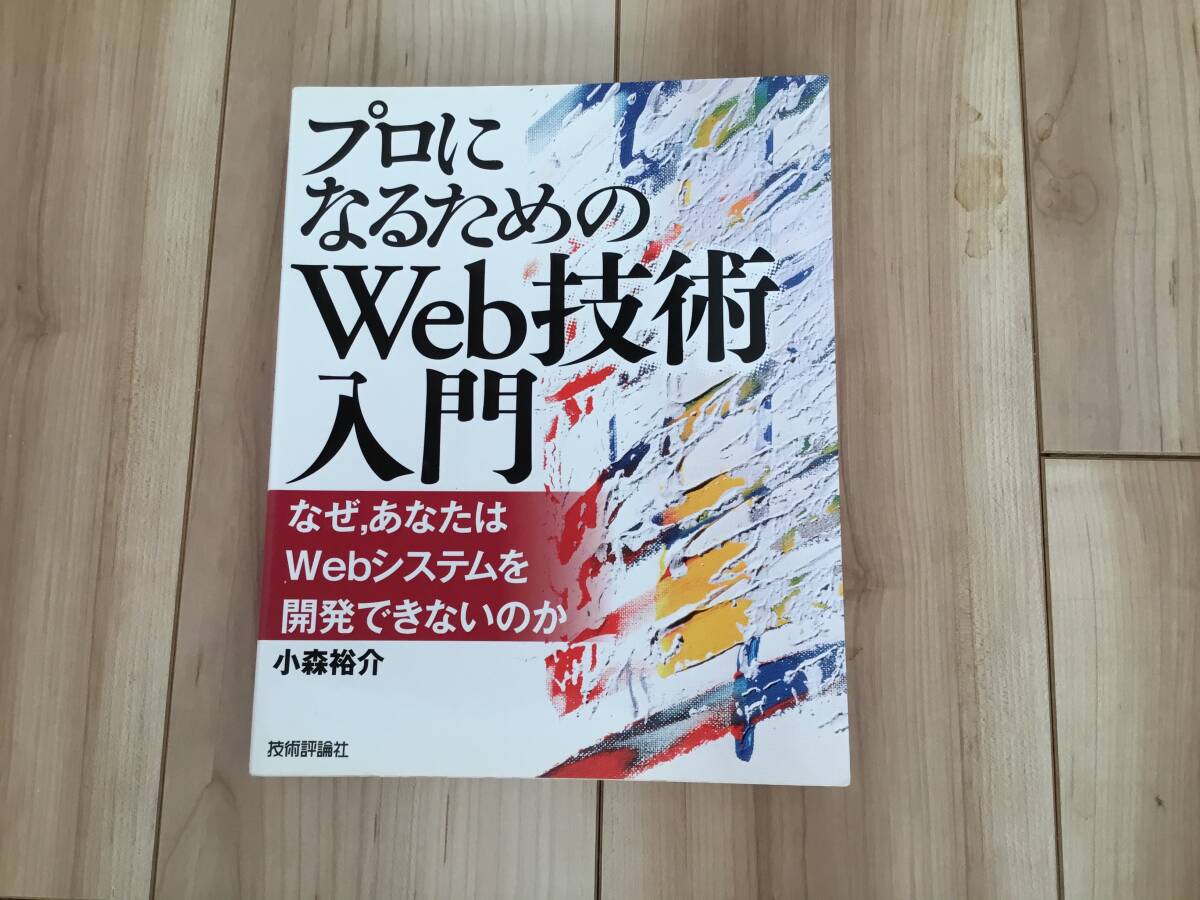 送料無料　プロになるためのWeb技術入門_画像1