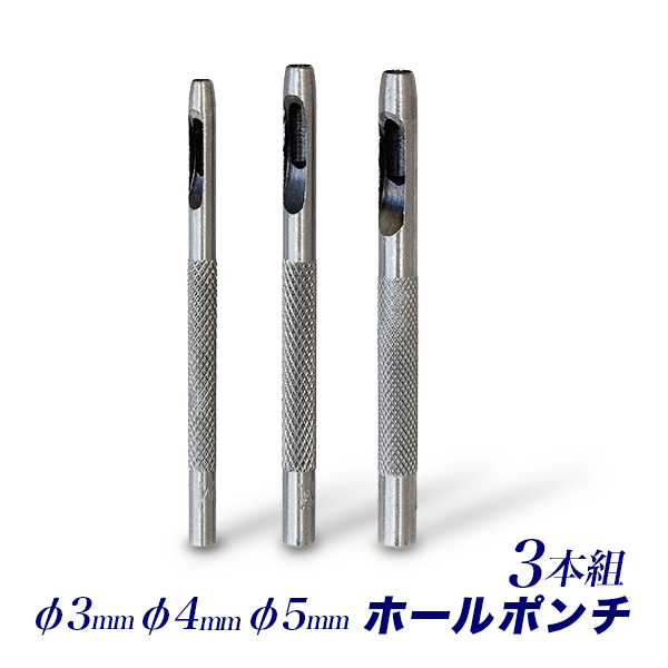 ホールポンチ 3本組セット/3mm 4mm 5mm/穴あけポンチセット3pc/ベルトポンチ、ハンドパンチ、パンチャー、皮ポンチ、ハトメポンチ_画像1