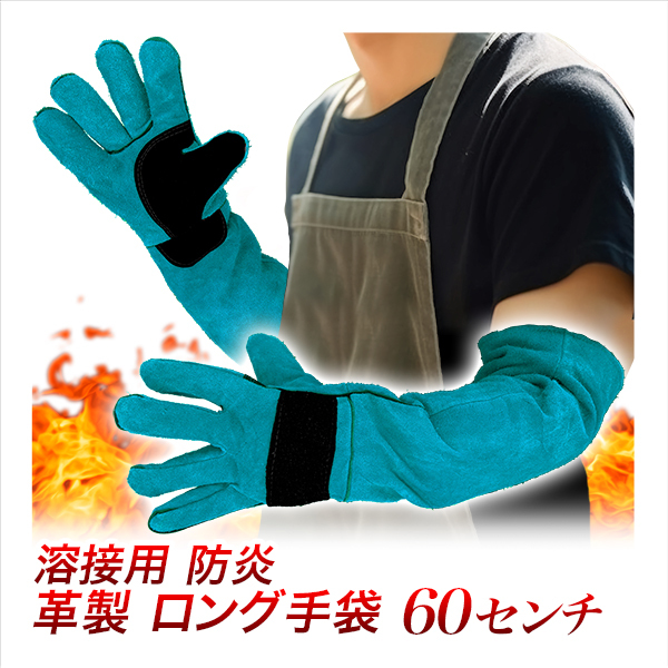 革手袋 ロングタイプ 60cm青/牛革製 溶接用手袋 防炎グローブ/男女兼用 フリーサイズ/切断作業 コンクリート 解体ガラ処理_画像1