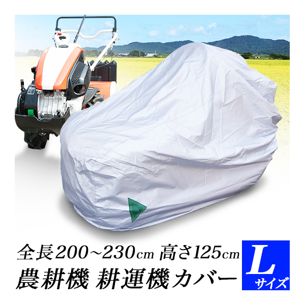 耕運機カバー Lサイズ 管理機カバー 歩行型田植機カバー 2m～2m30cm_画像1