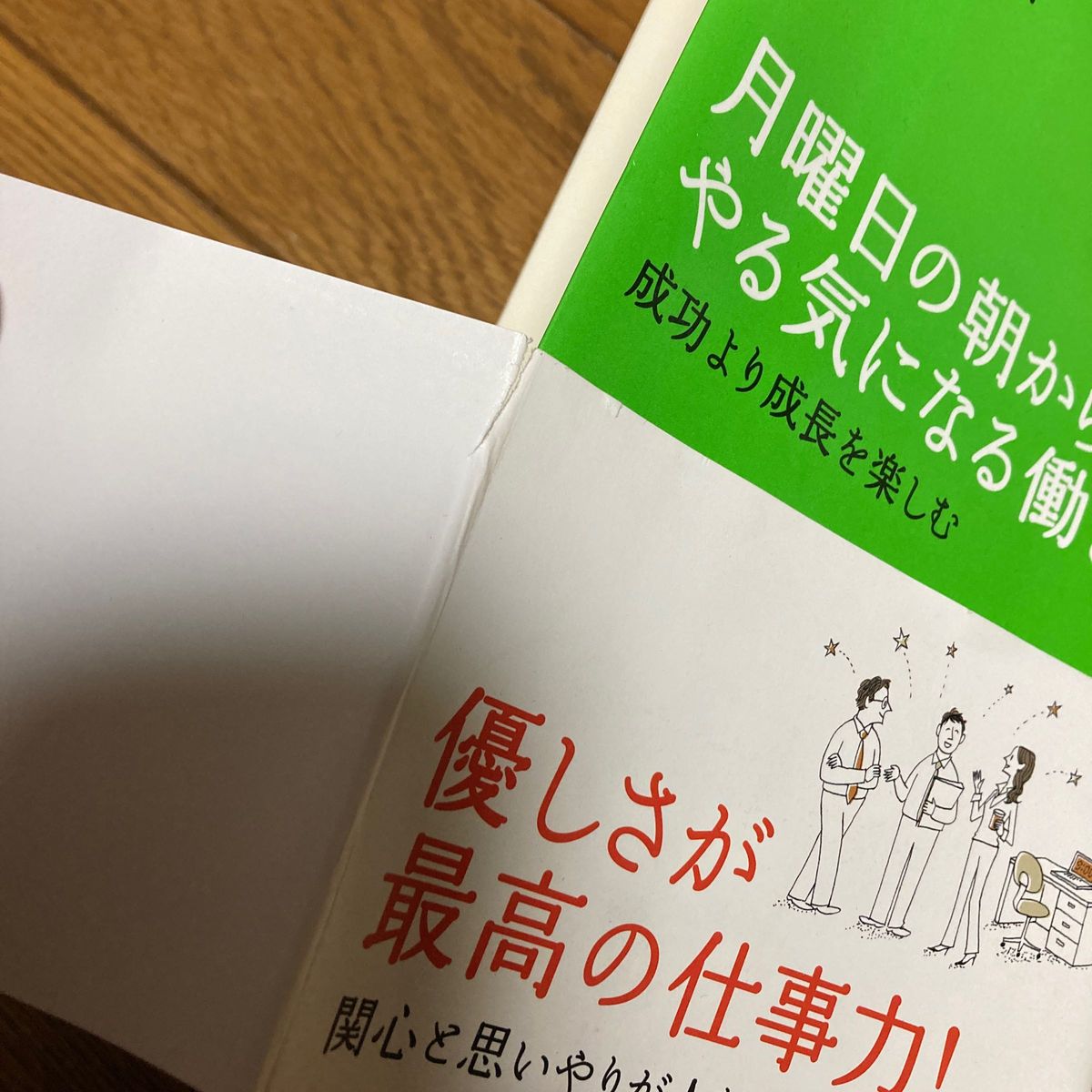 月曜日の朝からやる気になる働き方　成功より成長を楽しむ 大久保寛司／著