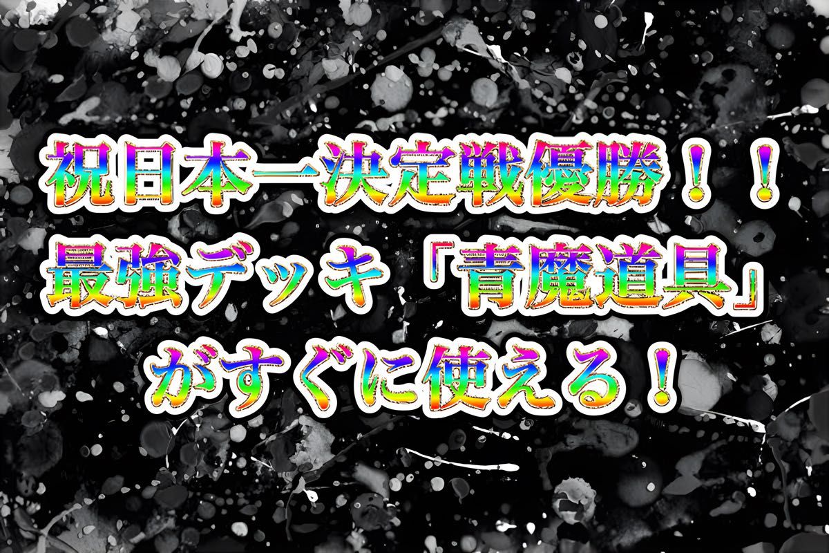 青魔道具 デッキ 2024/3/31日本一決定戦優勝クロカミつき|Yahoo 青魔道具 デッキ 2024/3/31日本一決定戦優勝クロカミつき|Yahoo