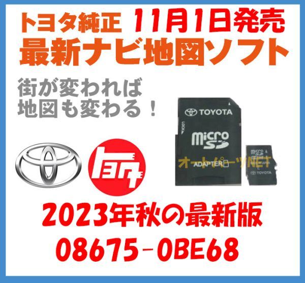 【2023年11月1日発売】【トヨタ純正カーナビ用/マイクロSDカード地図更新ソフト/2023年秋の全国版】08675-0BE68【2014モデル DSZT-YB4Y】_画像1