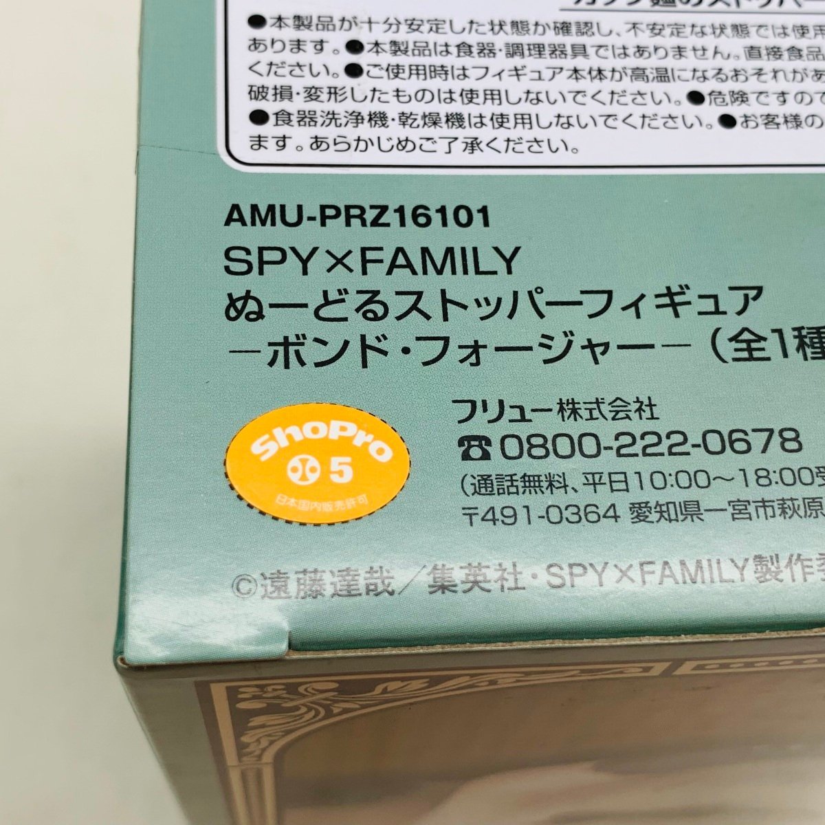 新品未開封 フリュー ぬーどるストッパーフィギュア SPY×FAMILY スパイファミリー ボンド・フォージャー_画像5