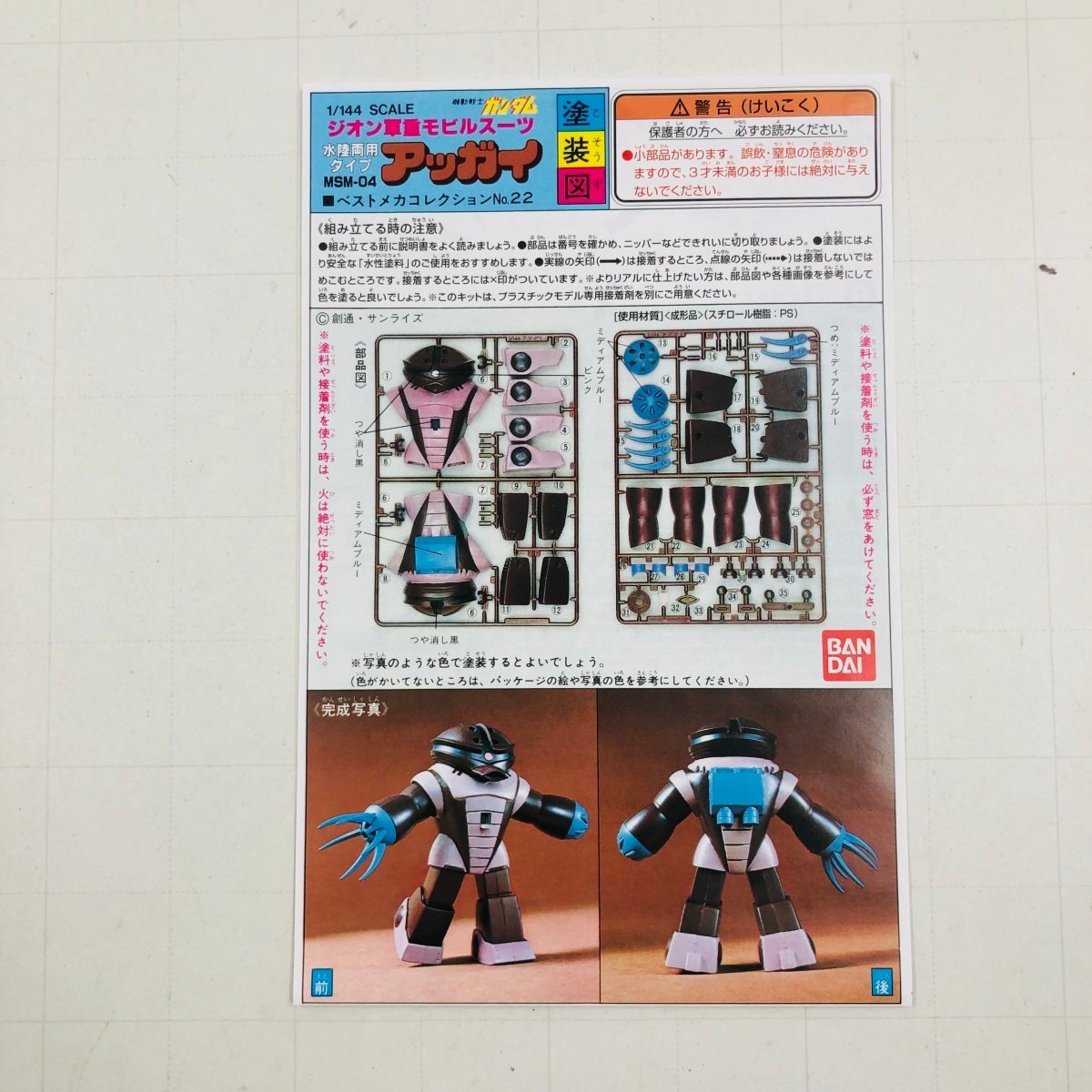 新品未組立 機動戦士ガンダム 1/144 ジオン軍重モビルスーツ アッガイ 水陸両用タイプ_画像4