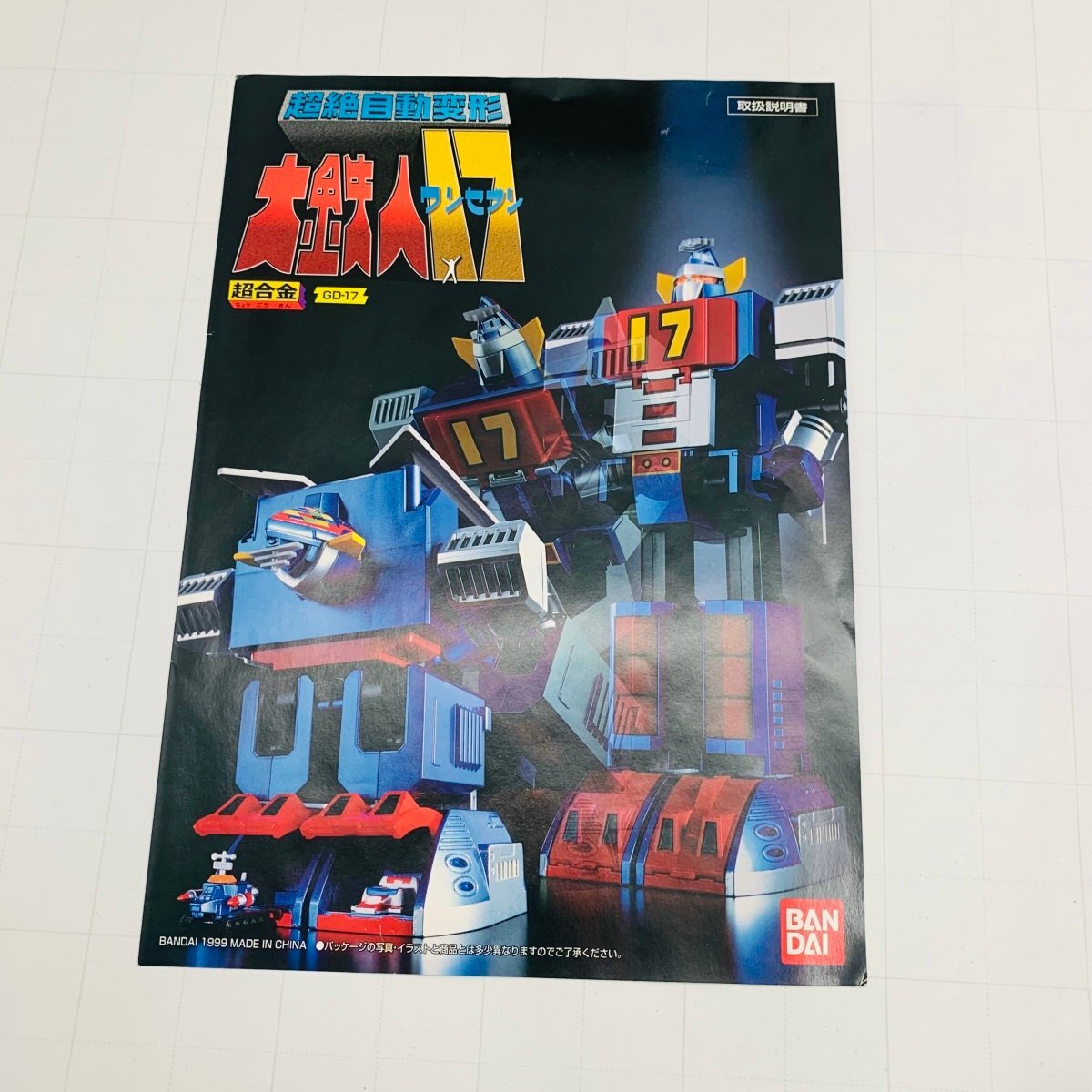 中古品 超合金 GD-17 超絶自動変形 大鉄人17 ワンセブン_画像7