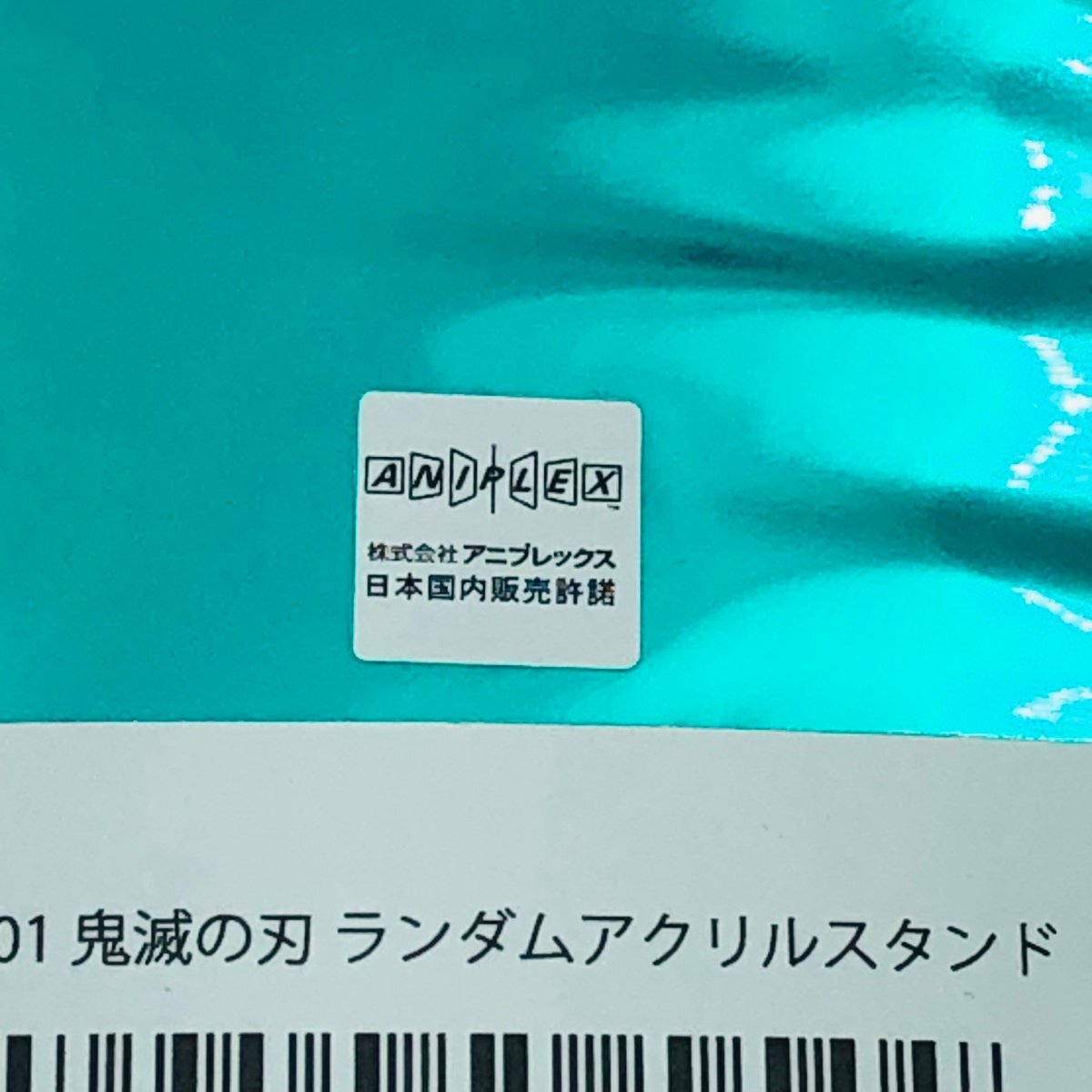 新古品 C101 鬼滅の刃 謹賀新年 ランダム アクリルスタンド 宇髄天元 我妻善逸 嘴平伊之助 3種セット_画像8