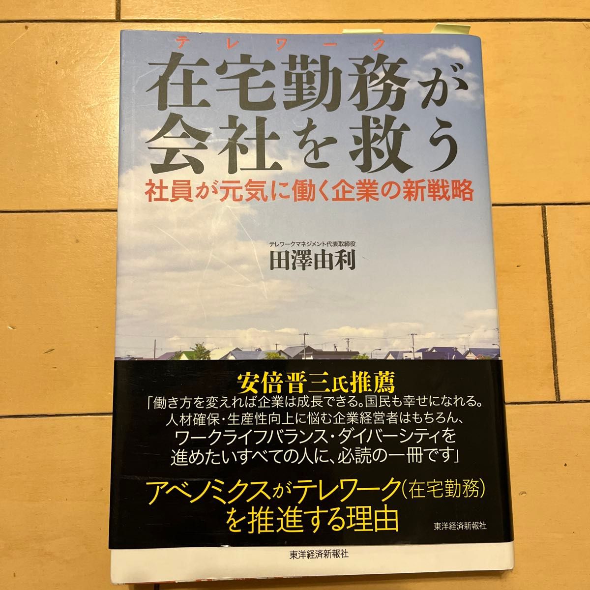 在宅勤務（テレワーク）が会社を救う　社員が元気に働く企業の新戦略 田澤由利／著