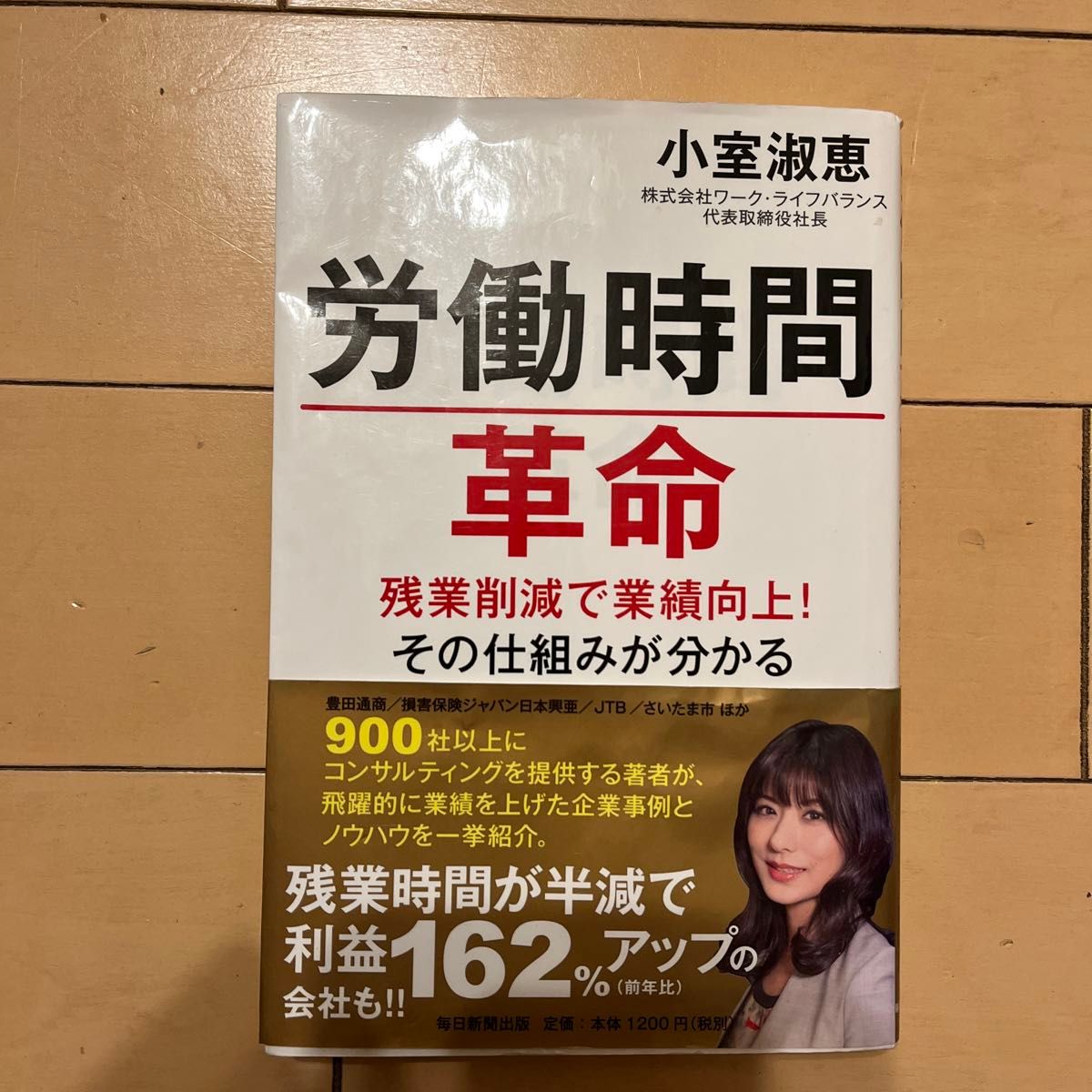 労働時間革命　残業削減で業績向上！その仕組みが分かる 小室淑恵／著