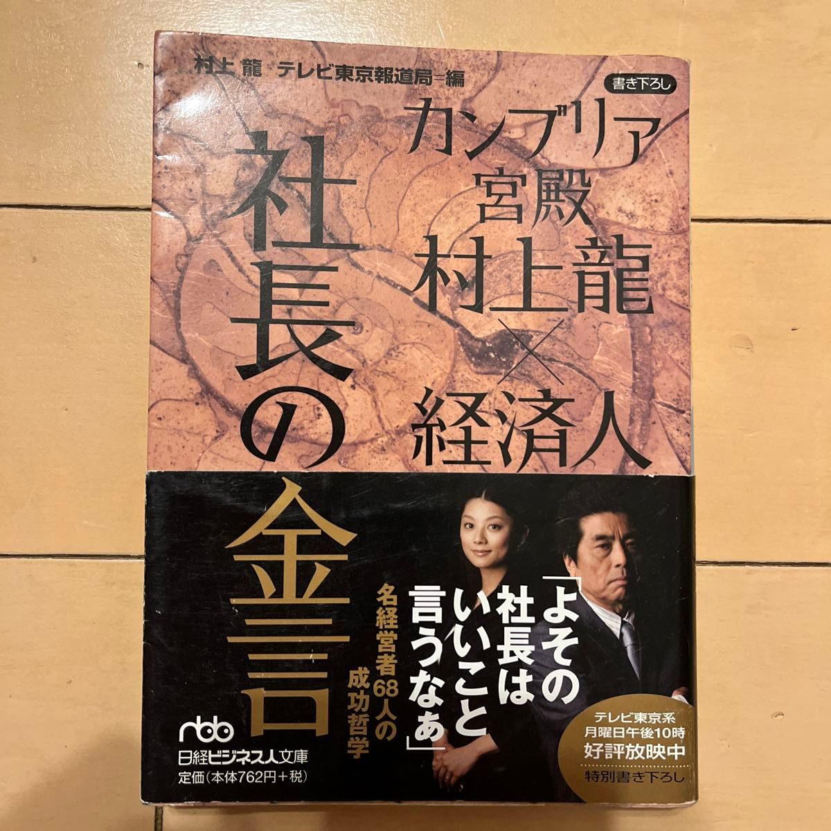 カンブリア宮殿　村上竜×経済人　社長の金言 （日経ビジネス人文庫　む２－１） 村上竜／著　テレビ東京報道局／編