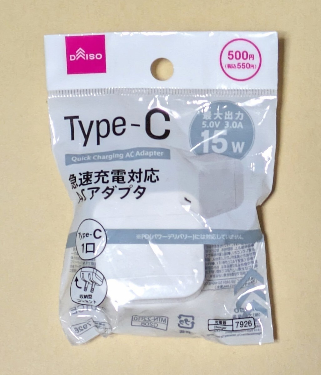 DAISO 充電器ACアダプタ Type-C 最大15W ダイソー 開封済み(未使用品) 急速充電対応ACアダプタ １ポート_画像1