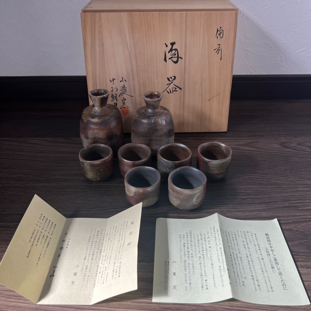 備前焼　登窯　備前焼窯元　山麓窯　中村朝男作　酒器 セット　木箱 徳利 ぐい呑み 陶器 _画像1