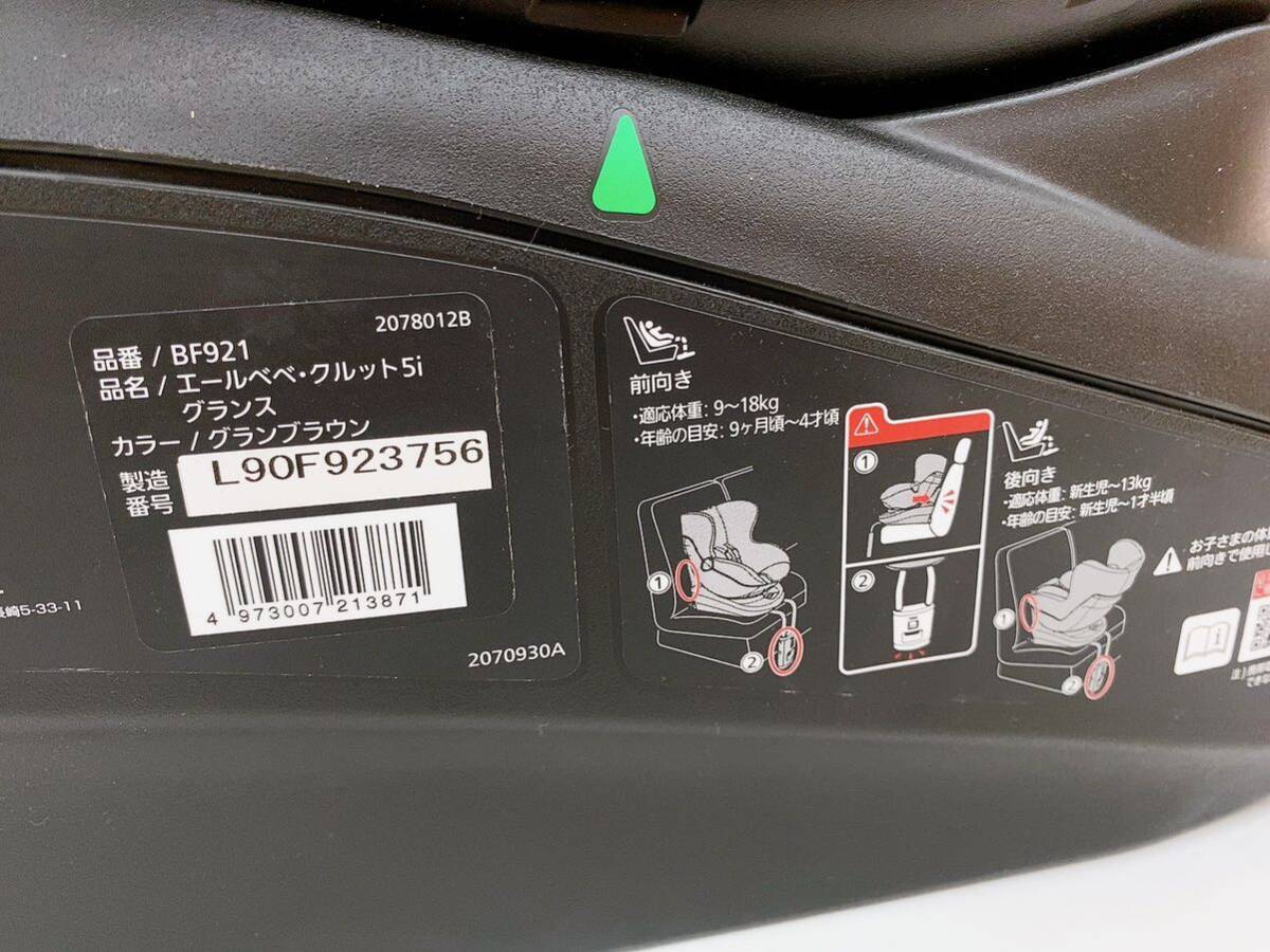 3AB57 エールべべ（AILEBEBE）チャイルドシート ISOFIX クルット5i グランス KURUTTO 5i BF921 中古 現状品_画像10