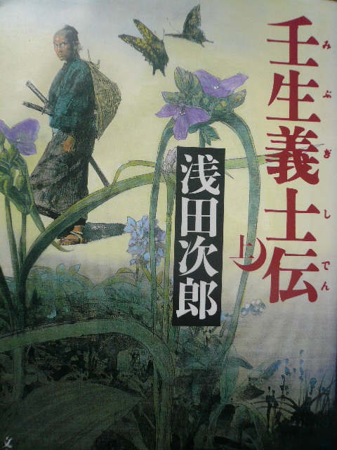 文庫本☆壬生義士伝 浅田次郎氏著 歴史小説 新選組 近藤勇 土方歳三 沖田総司 斎藤一 吉村寛一郎 江戸時代 幕末 感動 面白い 送料安 激安_画像4