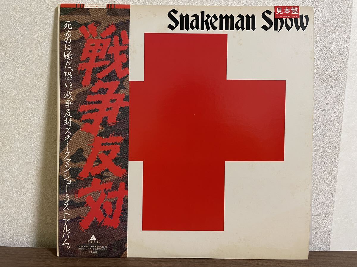 LP Snakeman Show 見本盤 レコード 戦争反対_画像1