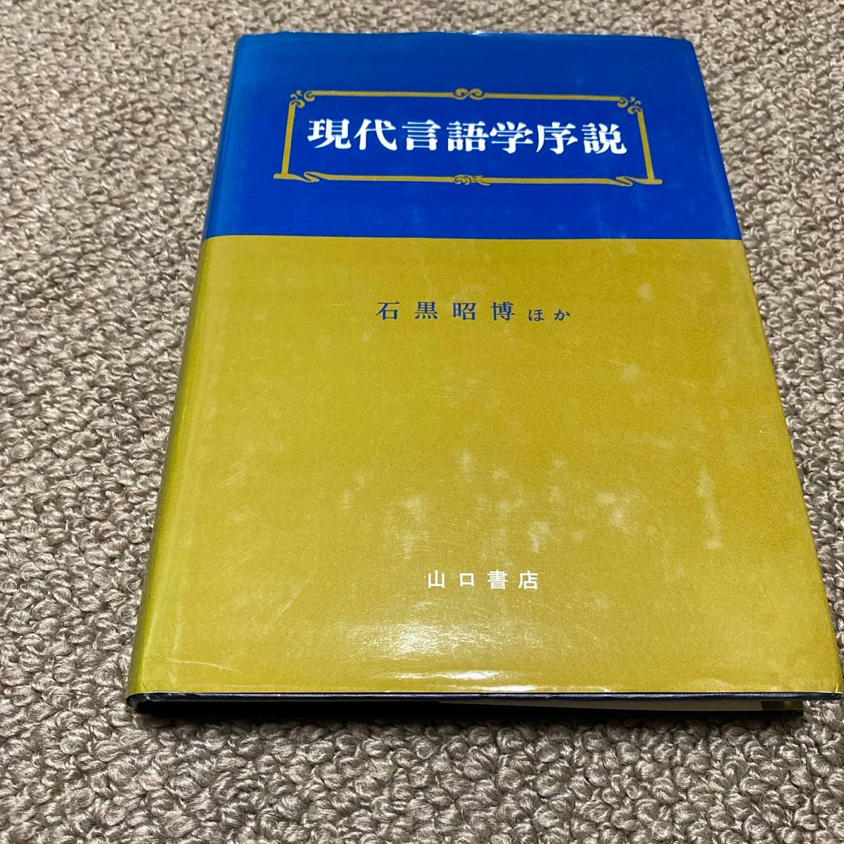 現代言語学序説　石黒昭博ほか　山口書店