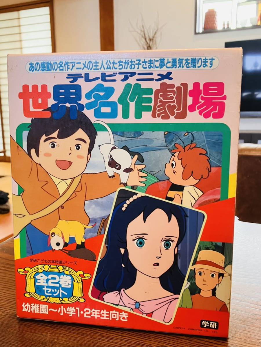 絵本　テレビアニメ世界名作劇場全2巻セット　学研_画像1