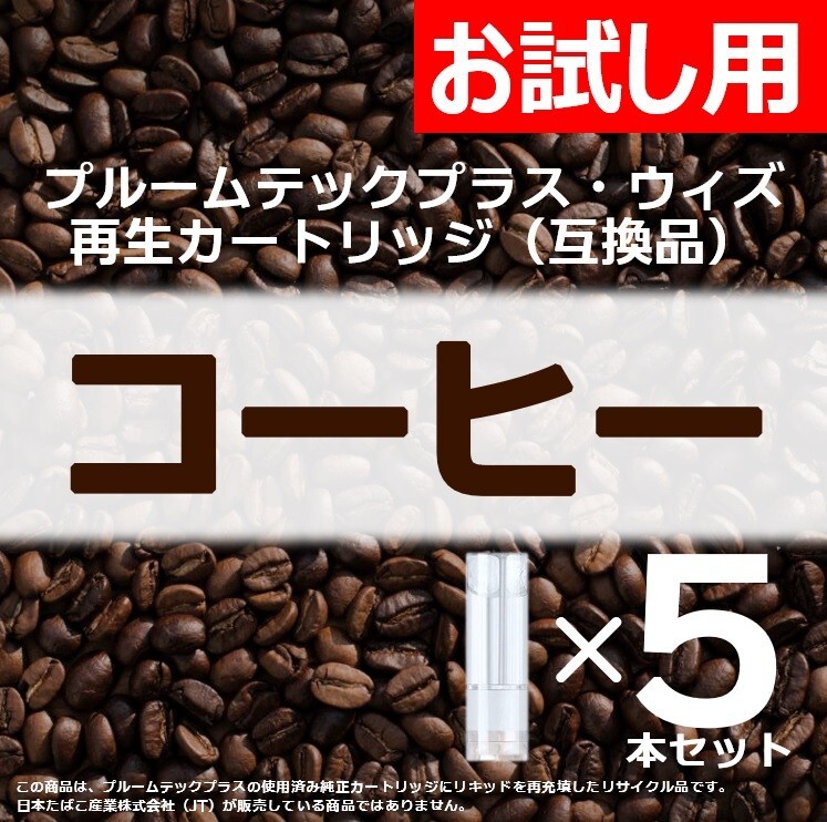 【互換品】プルームテックプラス・ウィズ カートリッジ コーヒー 5本_画像1