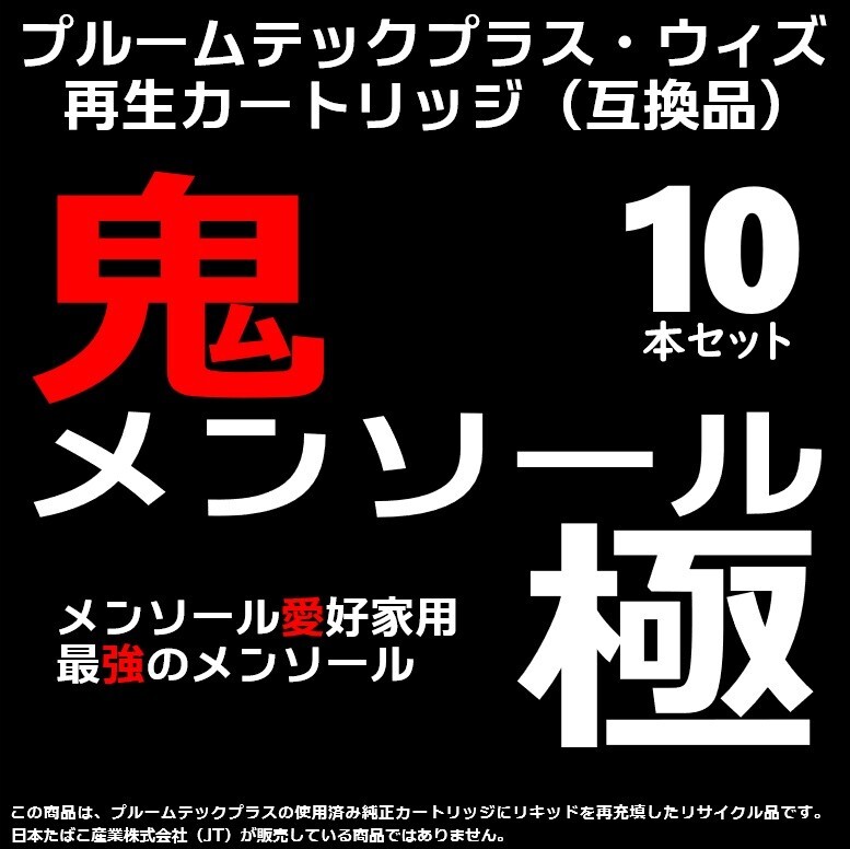 【互換品】プルームテックプラス・ウィズ カートリッジ 鬼メンソール極 10本の画像1