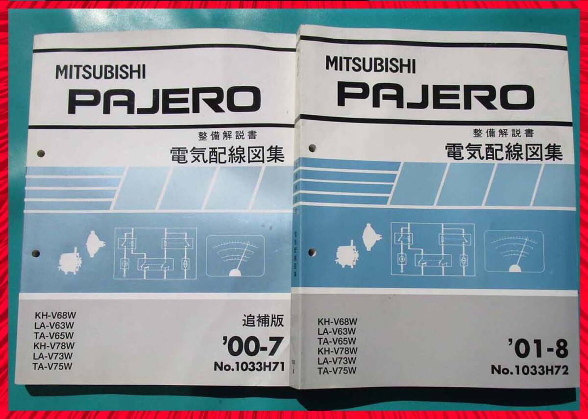 ◎ 即決2冊3800円 三菱 パジェロ 電気配線図集 ’00-7 追補版 No.1033H71・ ’01-08 No.1033H72 2冊 即決 PAJERO◎の画像1