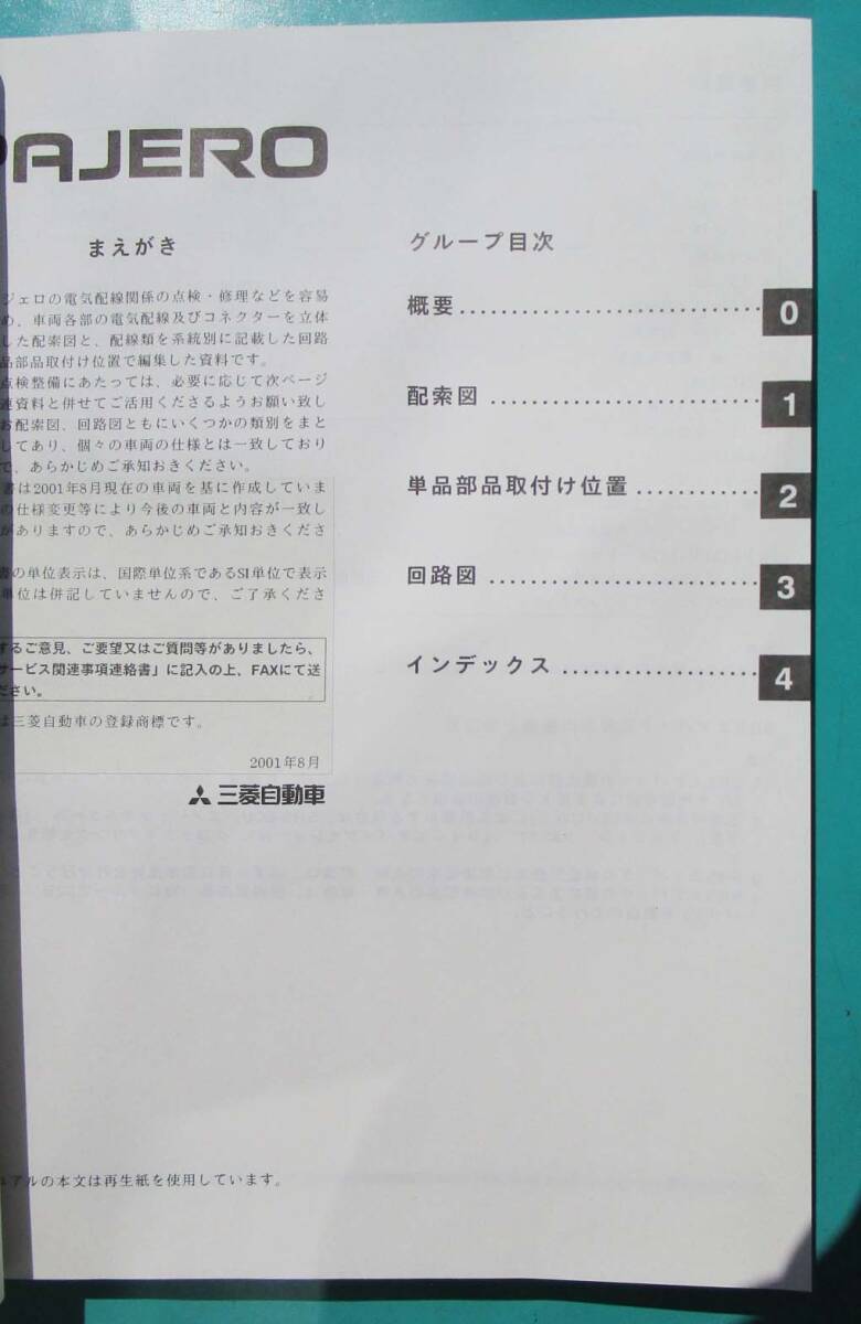 ◎ 即決2冊3800円 三菱 パジェロ 電気配線図集 ’00-7 追補版 No.1033H71・ ’01-08 No.1033H72 2冊 即決 PAJERO◎の画像5