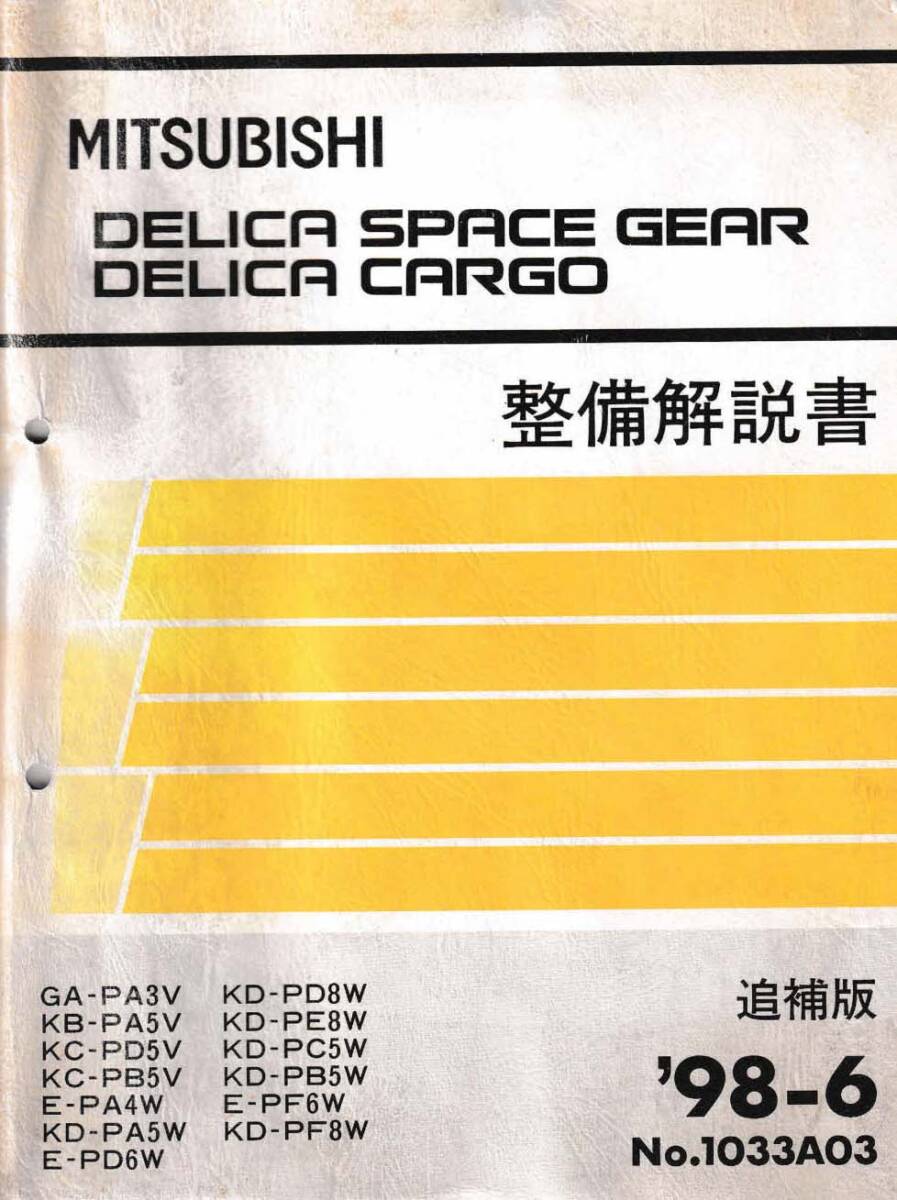  □即決3000 三菱 整備解説書 デリカスペースギア・デリカカーゴ 追補版 ’98-6 No.1033A03 即決□_画像1