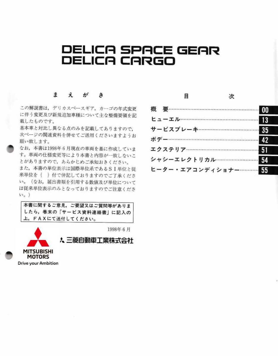  □即決3000 三菱 整備解説書 デリカスペースギア・デリカカーゴ 追補版 ’98-6 No.1033A03 即決□_画像2