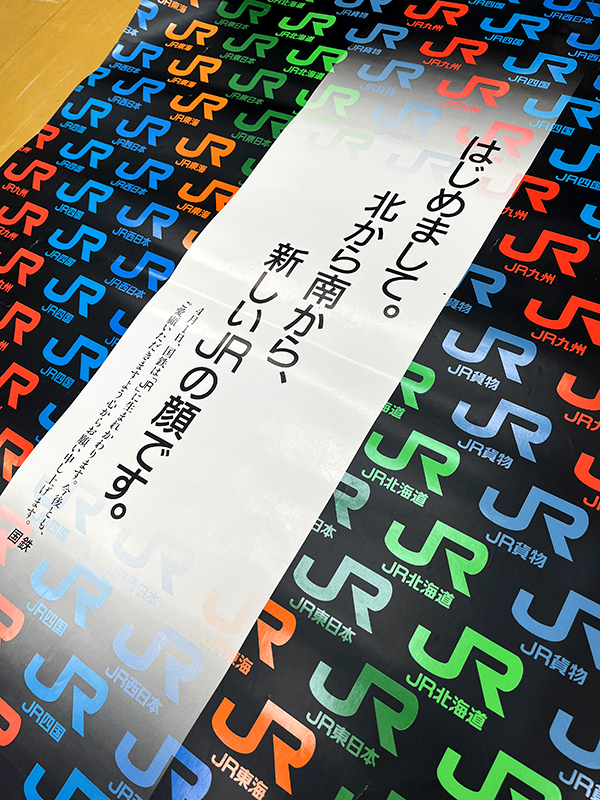 国鉄からJR 民営化告知ポスター 国鉄廃止 変形B1版 昭和62年4月1日 1987年 非売品 の画像2