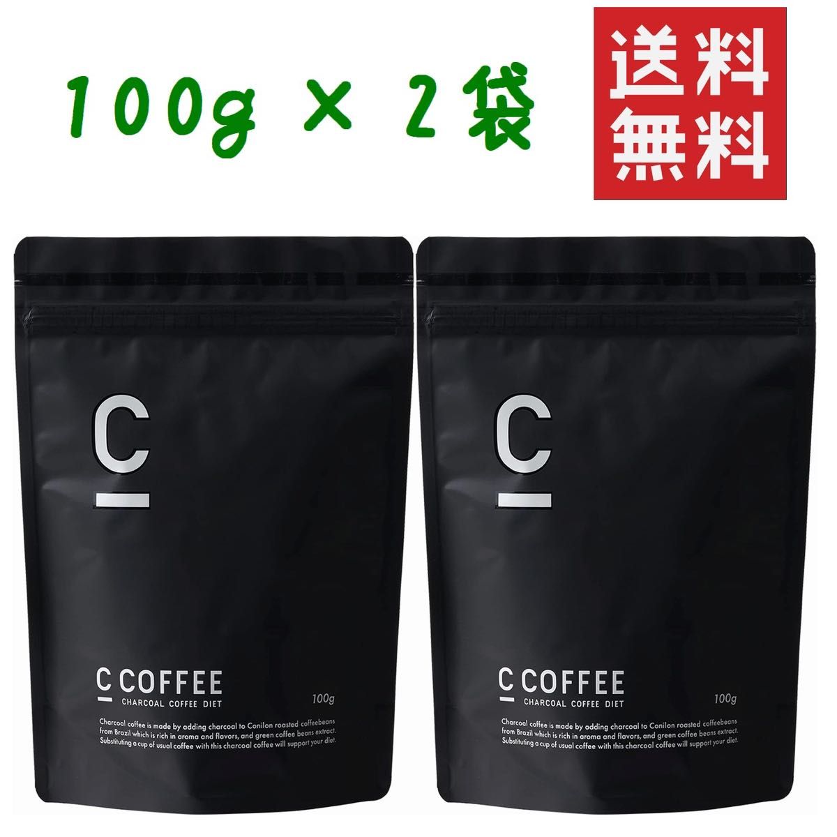シーコーヒー チャコールコーヒーダイエット 100g× 2袋 ★平日毎日発送★ Cコーヒー C Coffee ダイエットコーヒー