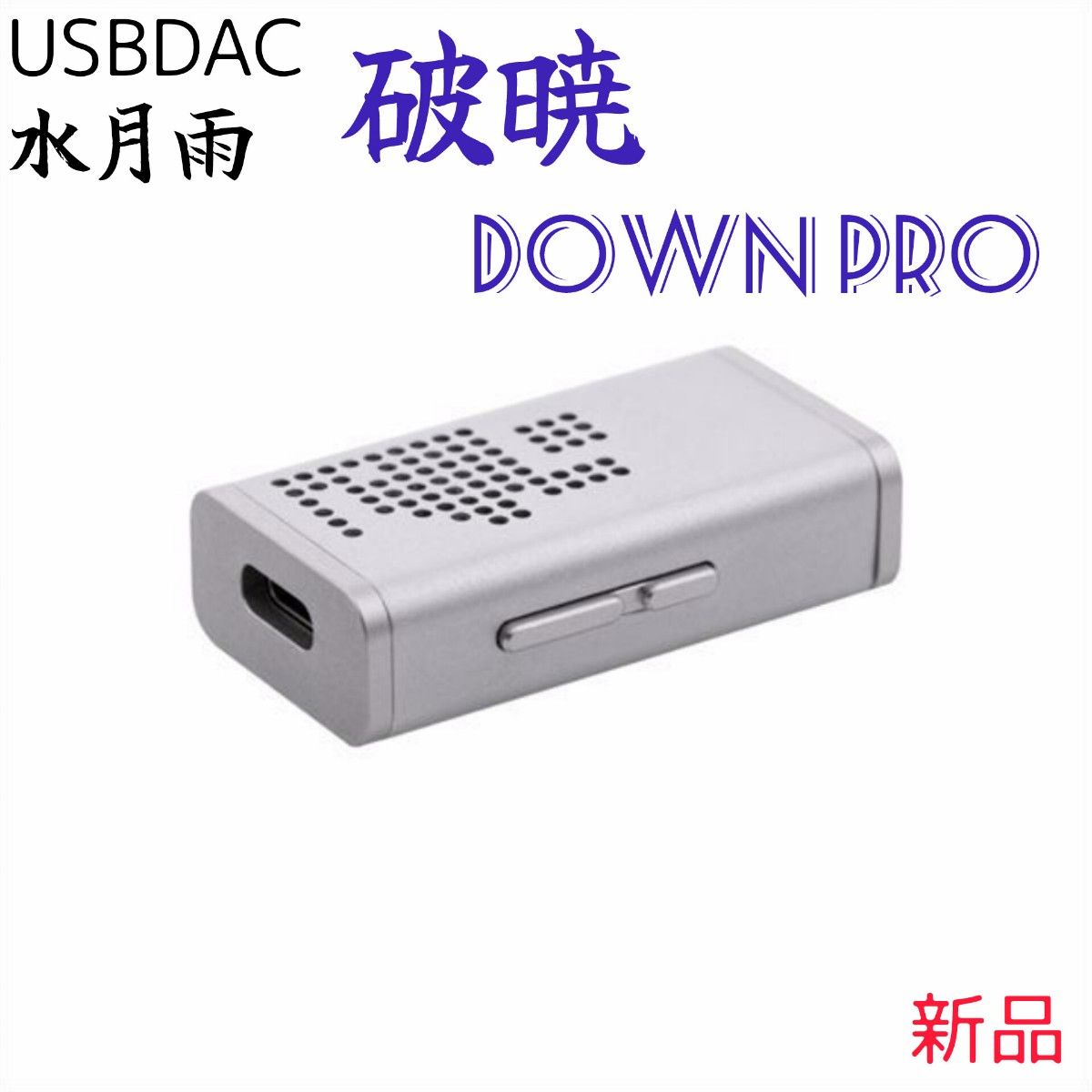 【水月雨】USBDAC 破暁 DOWNPRO（moondrop）新品未使用