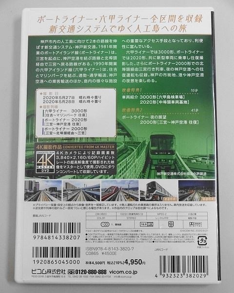 566▽DVD Vicom/ビコム ワイド展望 神戸新交通 全線往復 六甲ライナー 3000形/ポートライナー 2020形/2000系 4K撮影作品_画像3