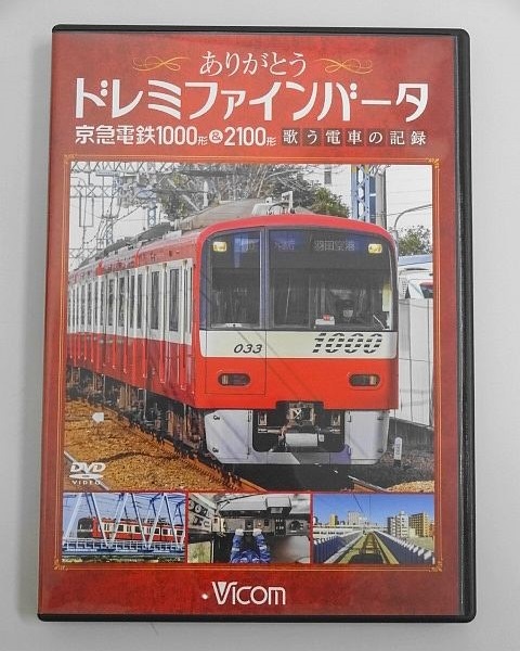 469▽DVD Vicom/ビコム ありがとう ドレミファインバータ 京急電鉄1000形＆2100形 歌う電車の記録_画像1