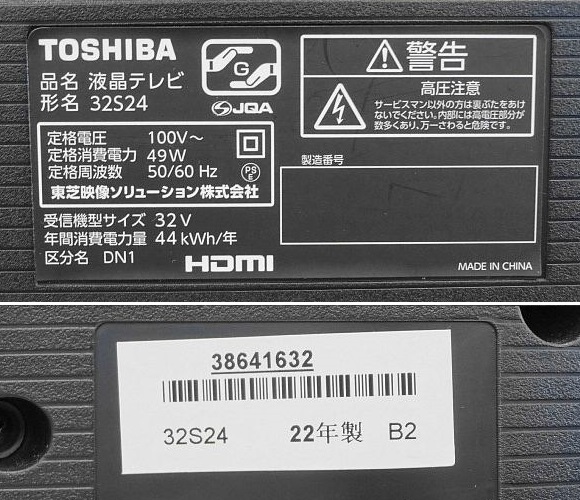 628▽TOSHIBA/東芝 REGZA/レグザ 32型 液晶テレビ 32S24 2022年製_画像4