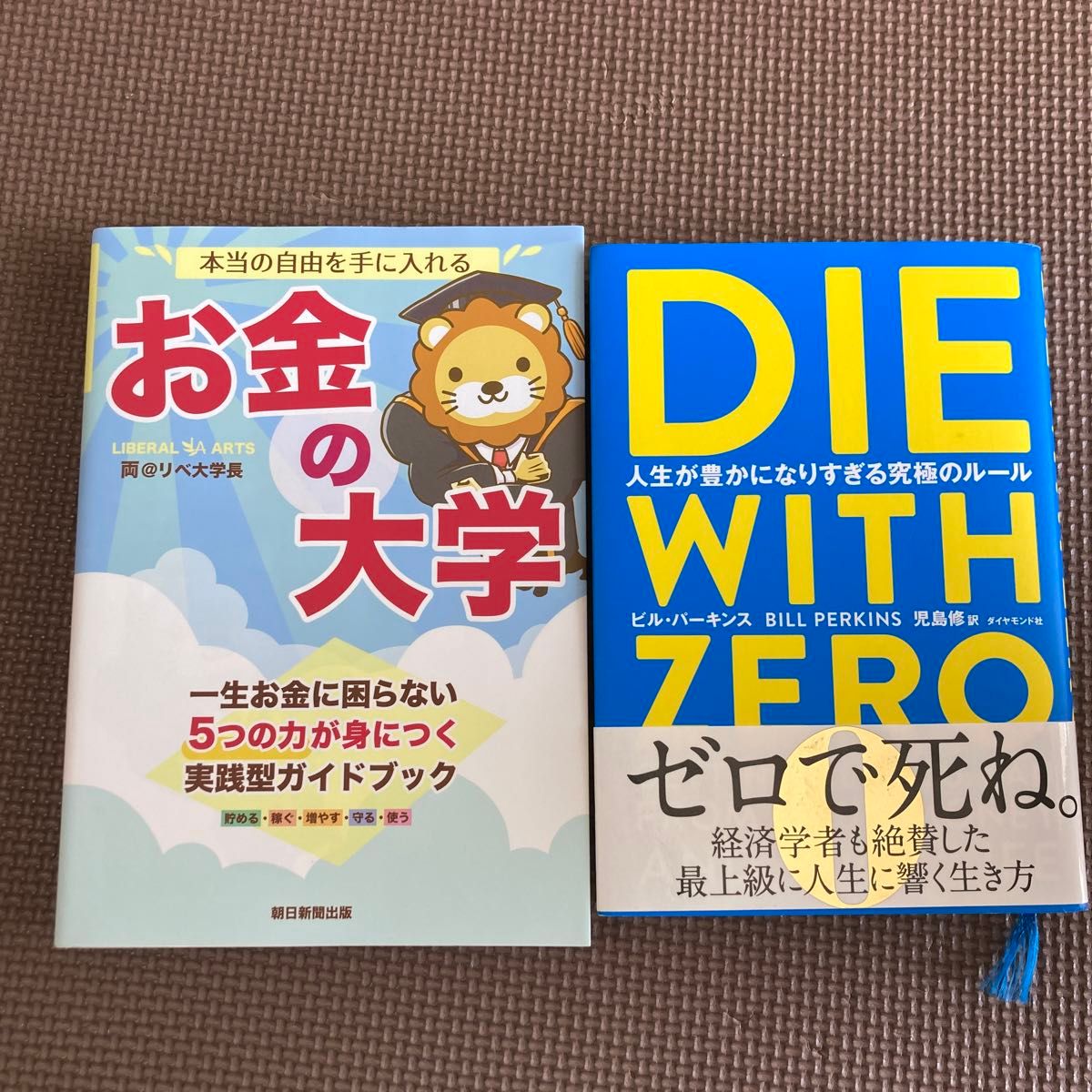 ＤＩＥ　ＷＩＴＨ　ＺＥＲＯ　人生が豊かになりすぎる究極のルール ビル・パーキンス／著　児島修／訳　お金の大学 リベ大両学長