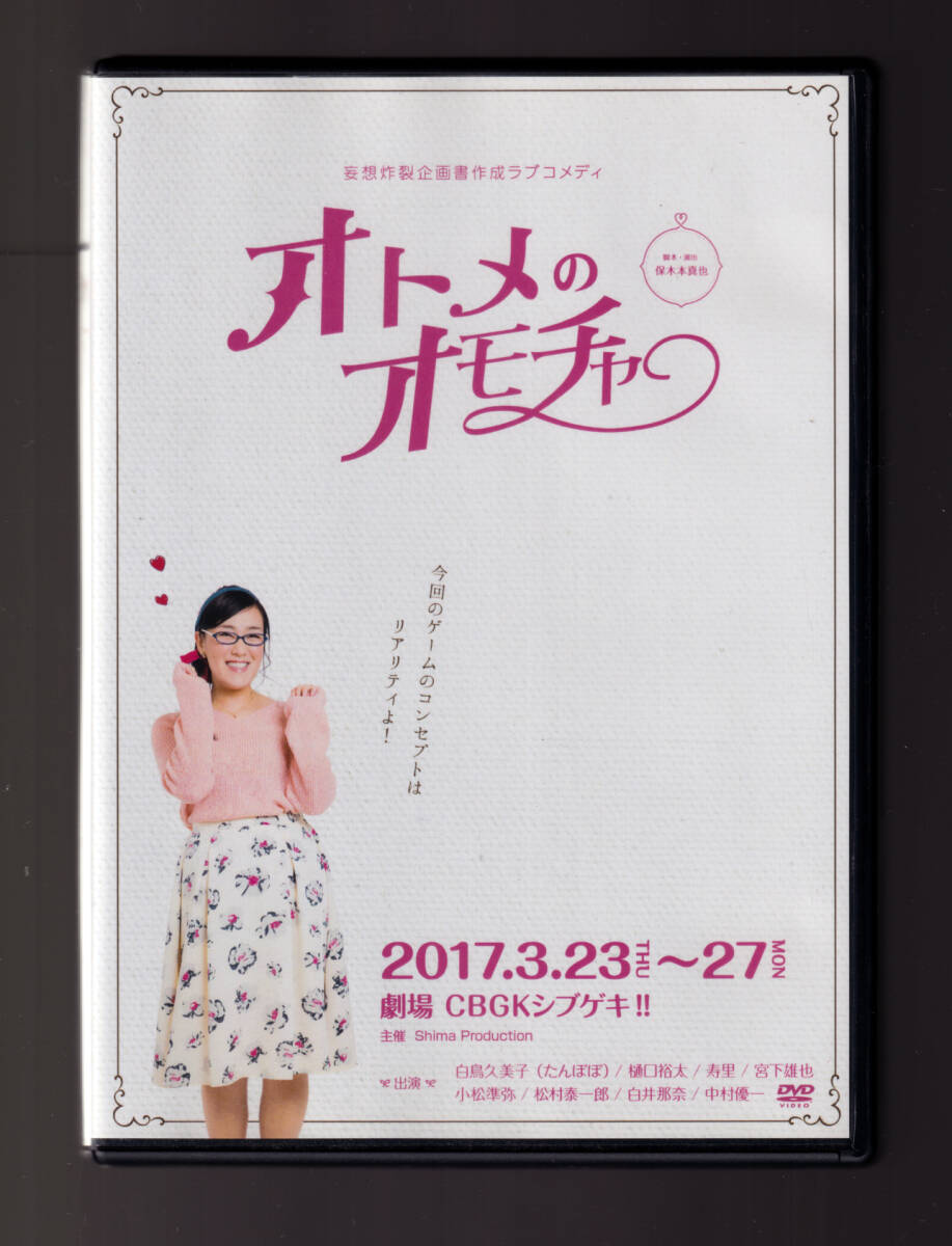 レア 舞台 DVD 「 オトメのオモチャ 」白鳥久美子 (たんぽぽ) 中村優一 樋口裕太 寿里 宮下雄也 小松準弥 松村泰一郎 白井那奈_画像1