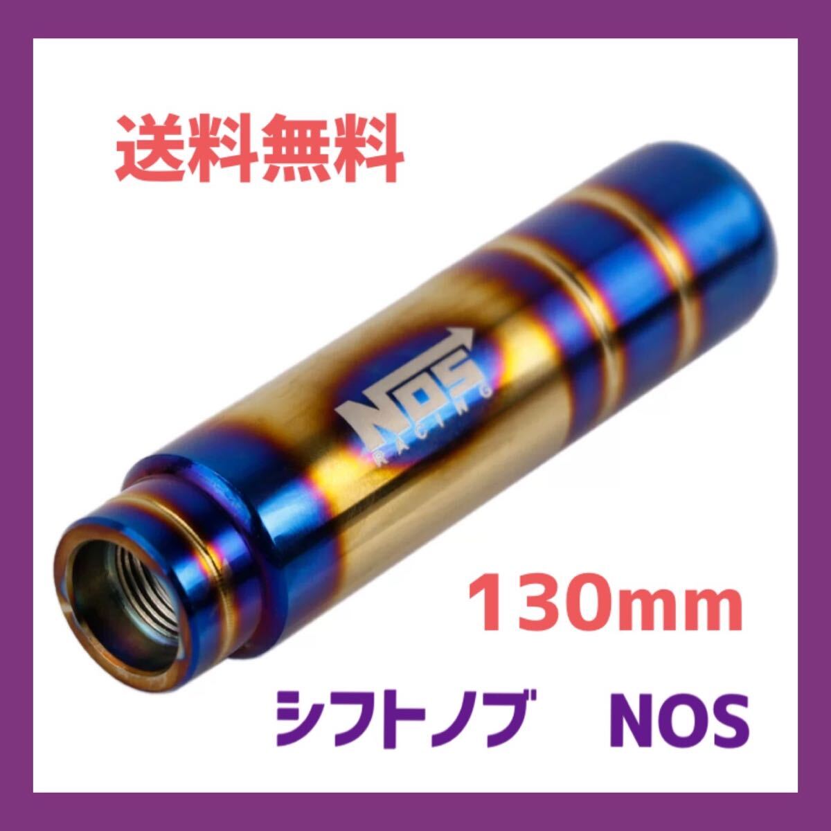 シフトノブ チタンカラー NOS 130mm 5速 6速 MT 焼色 カスタムの画像1